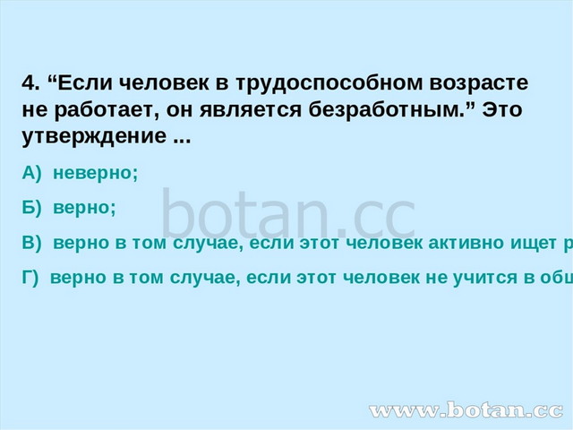 4. “Если человек в трудоспособном возрасте не работает, он является безработн...