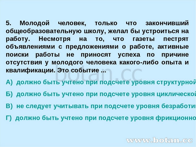 5. Молодой человек, только что закончивший общеобразовательную школу, желал б...