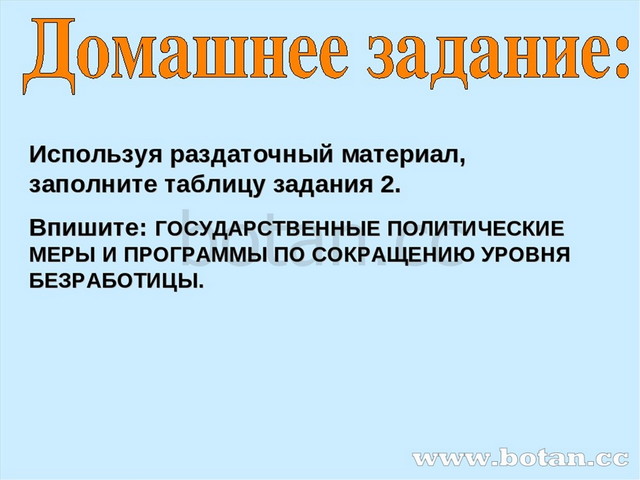 Используя раздаточный материал, заполните таблицу задания 2. Впишите: ГОСУДАР...