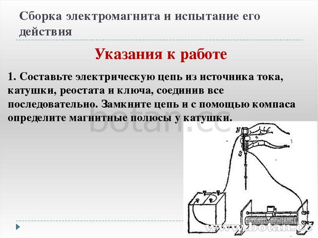 Презентация к уроку Сборка электромагнита и испытание его действия 8 класс