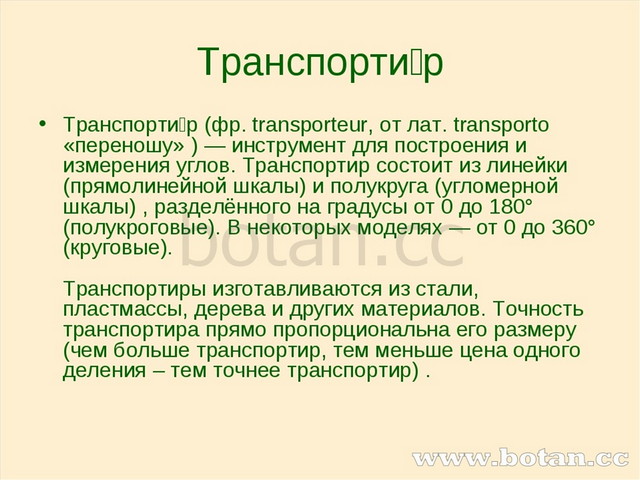 Презентация по теме измерение углов