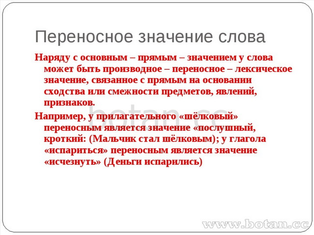 Переносное значение примеры. Переносное значение. Переносные значения слов. Переносное значение слова значение. Перенос но значение слова.