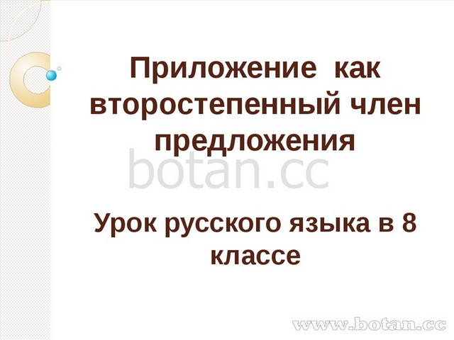 Презентация приложение 8 класс