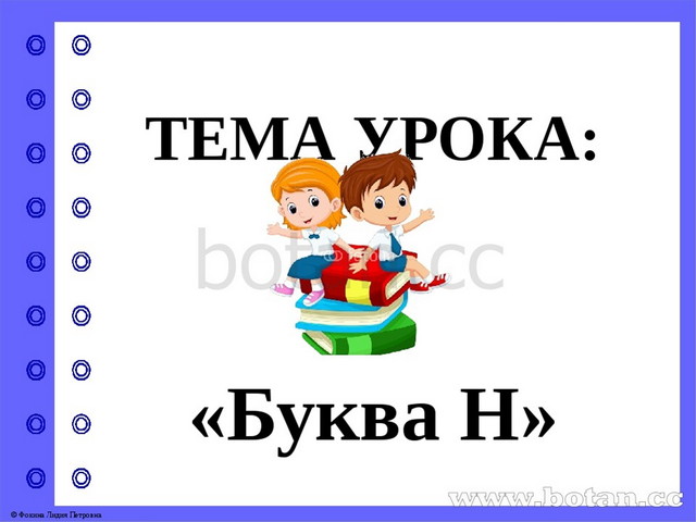 Презентация буква н