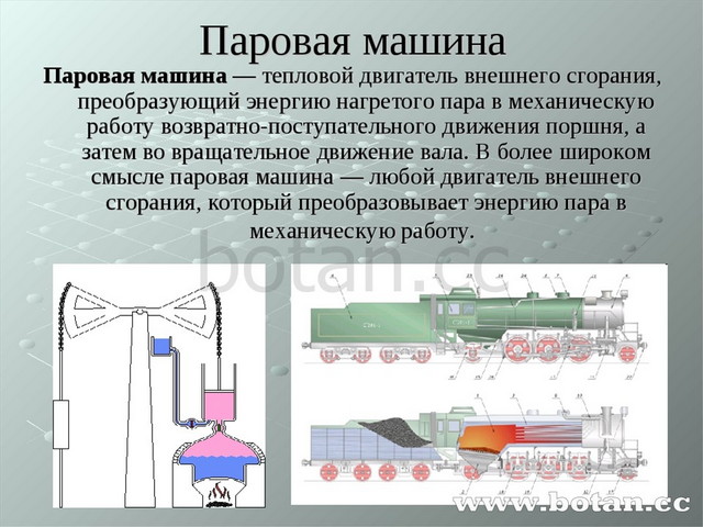 Тепловым двигателем называют машины в которых