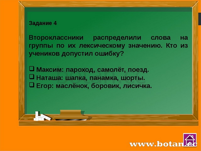 Задание 7 Ученик подобрал к словам антонимы. В какой паре он допустил ошибку?...