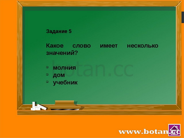 Задание 8 Закончи высказывание. Слова, противоположные по смыслу, называются...