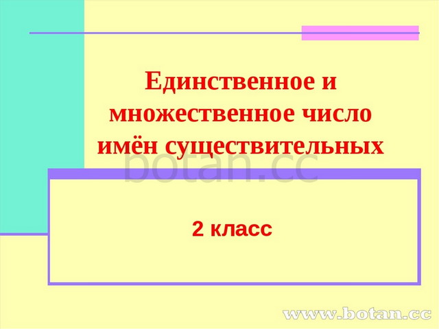 Единственное и множественное число глаголов 2 класс школа россии презентация и конспект