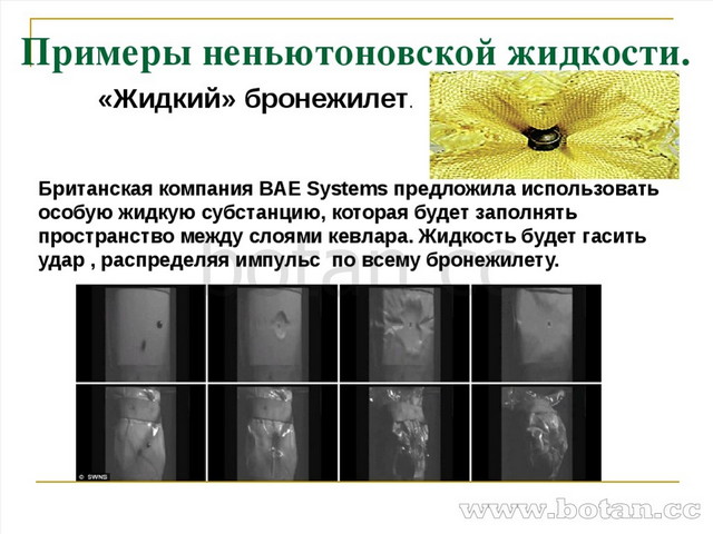 Презентация на тему неньютоновская жидкость