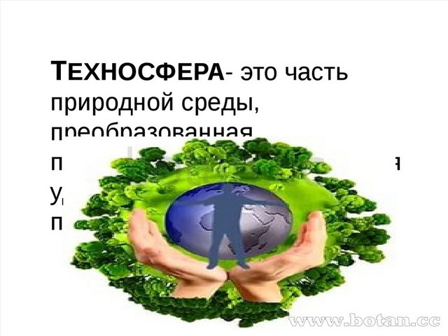 Что такое техносфера 5 класс технология. Техносфера. Техносфера картинки.