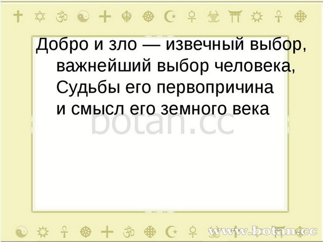 Добро и зло понятие греха раскаяния и воздаяния презентация