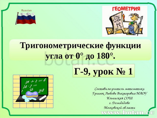 Тригонометрические функции угла от 0 до 180 9 класс мерзляк презентация