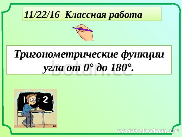 Тригонометрические функции угла от 0 до 180 9 класс мерзляк презентация