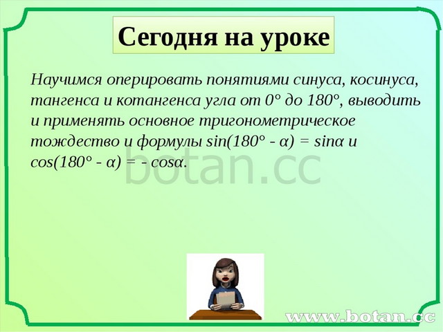 Тригонометрические функции угла от 0 до 180 9 класс мерзляк презентация