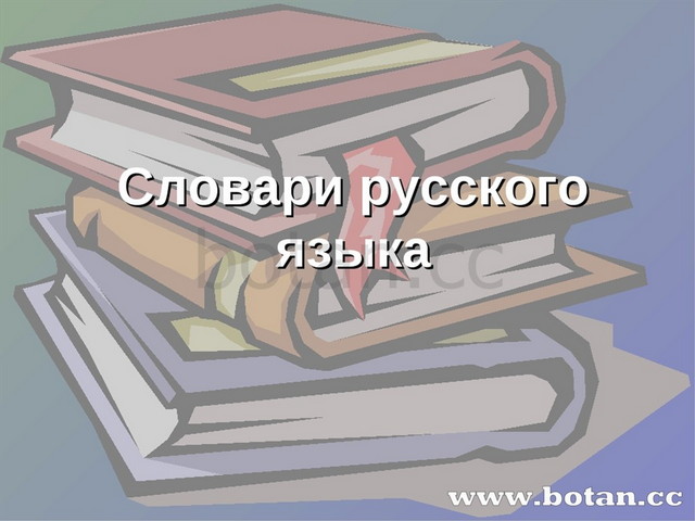 Презентация по русскому языку 5 класс на тему Словари русского языка