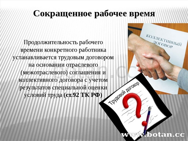 Сокращение рабочего дня. Сокращённое рабочее время устанавливается:. Сокращенный рабочее время. Сокращение рабочего времени. Сокращенное рабочее время.