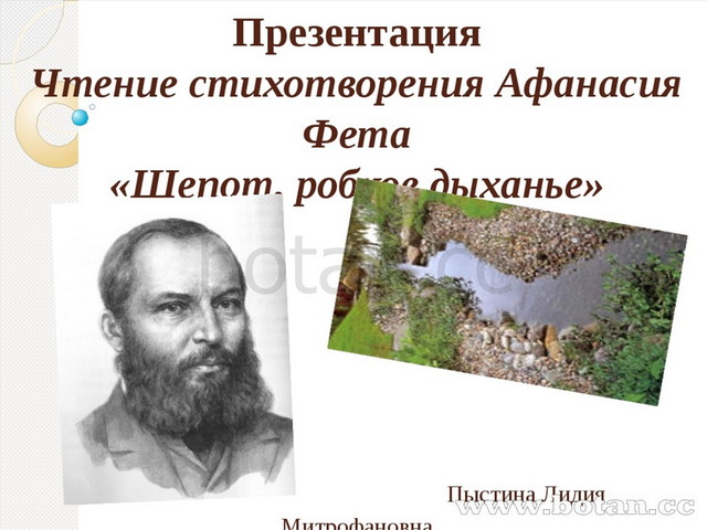 "шепот робкое дыханье". Фет а. Стихотворение шепот фет. Стих фета шепот робкое. Стихотворение шепот робкое.