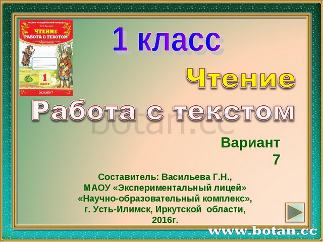 4 класс работа с текстом вариант 18. Чтение работа с текстом 1 класс. Чтение работа с текстом вариант 1. Работа с текстом 24 вариант. Работа с текстом 1 класс ответы.