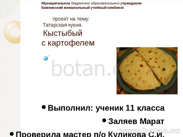 Технологическая карта кыстыбый с картошкой