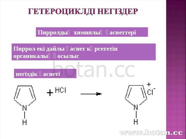 Гетероциклді қосылыстар презентация