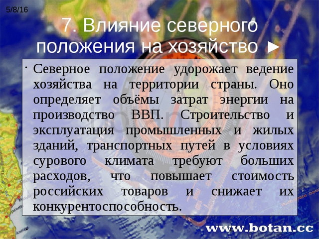 Как влияет эгп на развитие экономики. Влияние Северного положения на хозяйство. Влияние географического положения на жизнь людей.