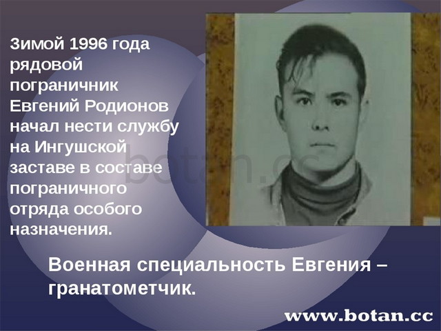 Презентация подвиг евгения родионова