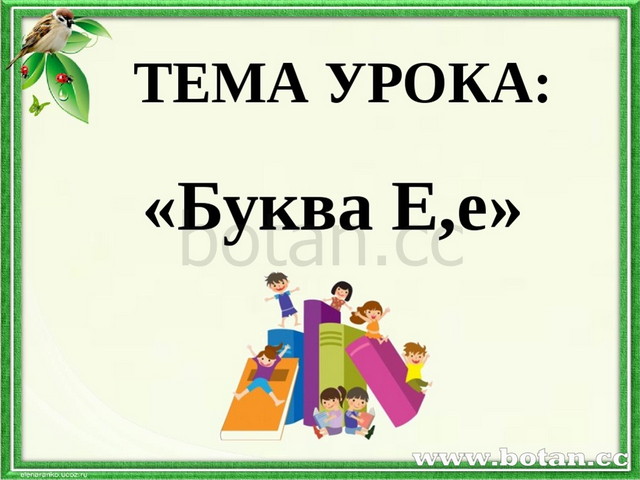 Буква е и звук е урок обучения грамоте 1 класс школа россии презентация