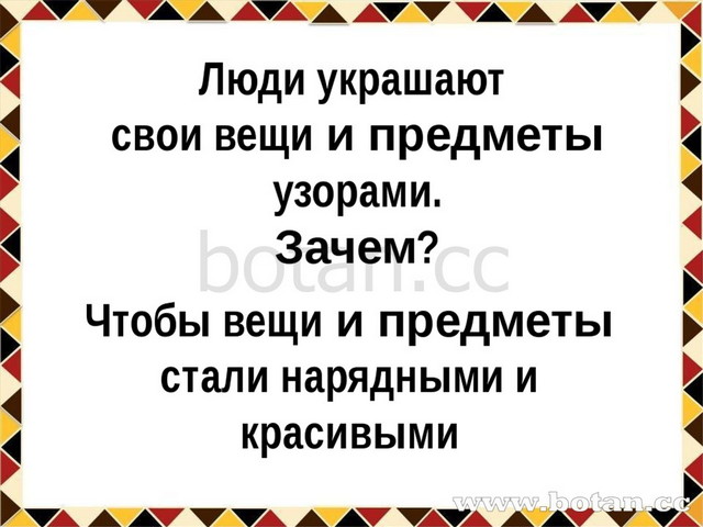 Изо 1 класс школа россии узоры которые создали люди презентация