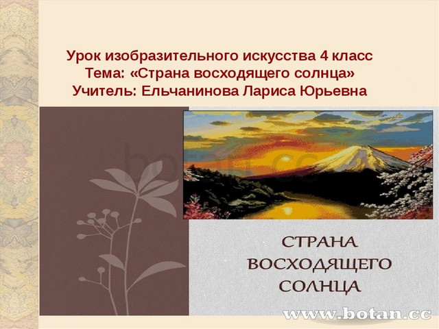 Страна восходящего солнца презентация по изо 4 класс