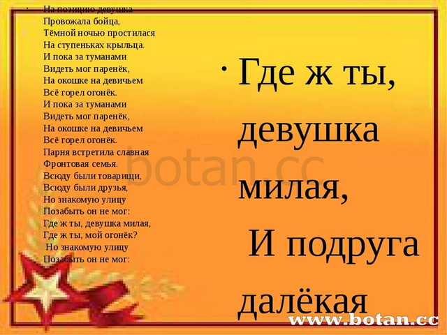 Минус песни на позиции девушка провожала бойца. На позицию девушка текст. Огонёк 1 куплет. Песня на позицию девушка текст песни. Текст песни огонёк на позиции девушка провожала бойца.