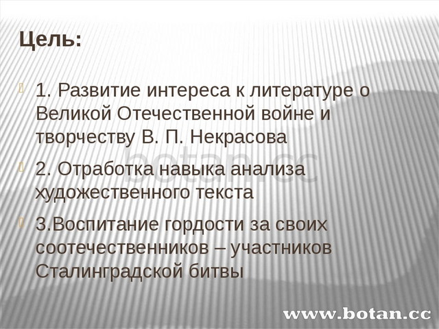 В некрасов в окопах сталинграда презентация