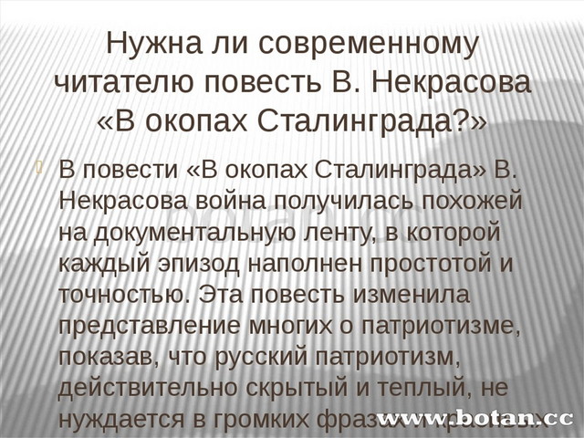 В некрасов в окопах сталинграда презентация