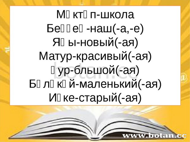 На столе по башкирскому языку