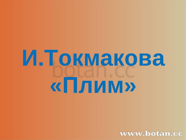 Стихи токмаковой 2 класс презентация