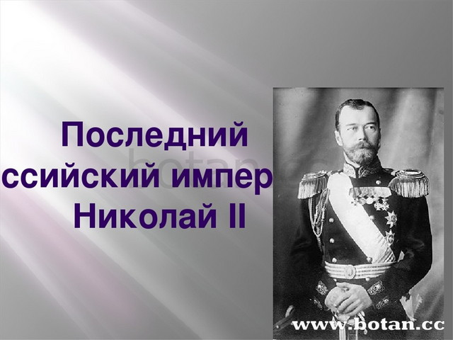 Николаю последнему. Император Николай II – последний российский Император 3 класс. Николай 2 презентация. Николай второй презентация. Презентация о Николае 2.