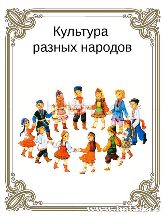 Титульный народ 50. Хоровод разных народов. Что такое народ для детей дошкольного. Тема недели культура разных народов.