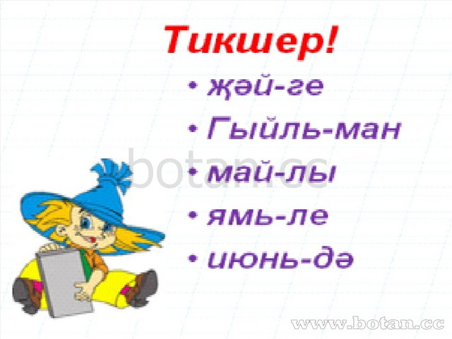 Правила переноса слов 1 класс презентация