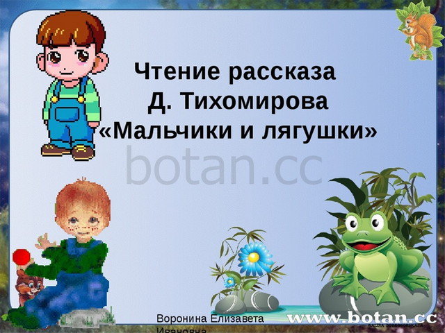 Д тихомиров мальчики и лягушки находка презентация 1 класс школа россии