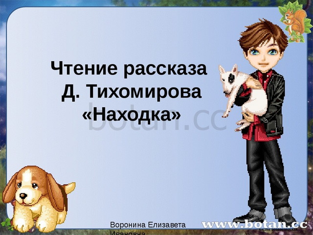 М пляцковский сердитый дог буль д тихомиров мальчики и лягушки находка презентация 1 класс