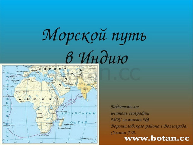 Путь в индию. Морской путь в Индию. Морской путь в Индию 5 класс. Морской путь в Индию 5 класс география. Морской путь в Индию презентация 5 класс.