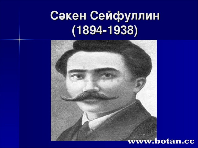 Презентация сәкен сейфуллин