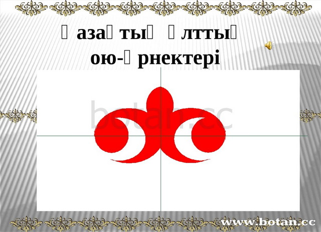 Қазақша ою өрнектер түрлері фото