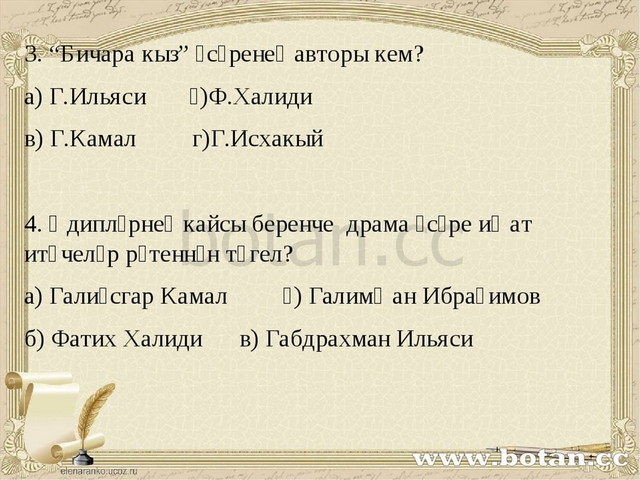 Фатих кәрим презентация татарча