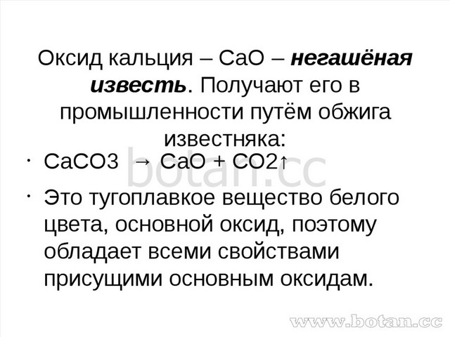 Оксид кальция фр формула. Основной характер оксида кальция. Кислотные оксиды взаимодействуют с. Оксид серы 4 плюс оксид кальция. Состав и характер высшего оксида кальция.