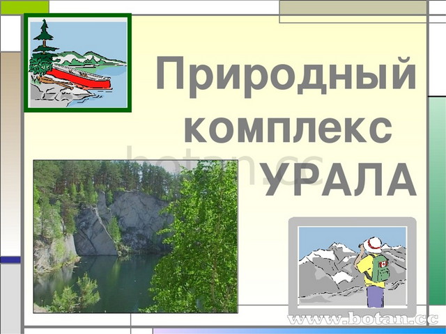 План характеристики природного комплекса урала