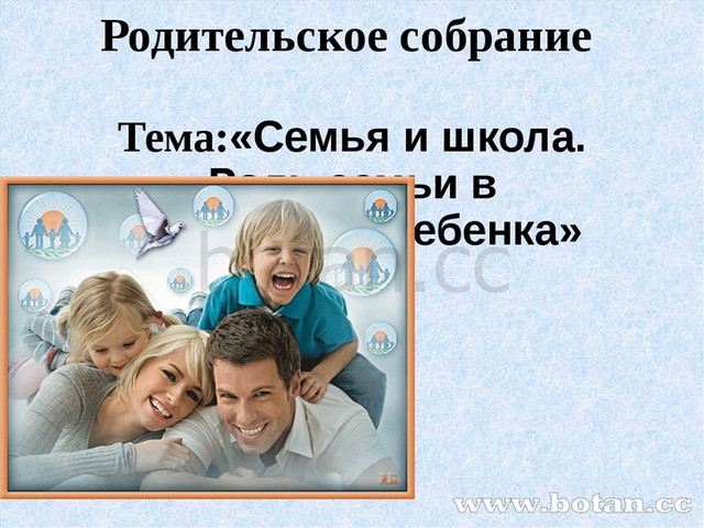 Семейные ценности родительское собрание презентация