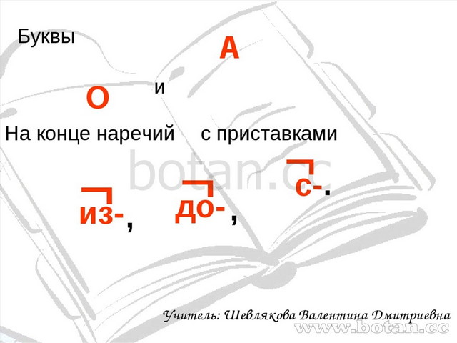 Буквы о а на конце наречий презентация