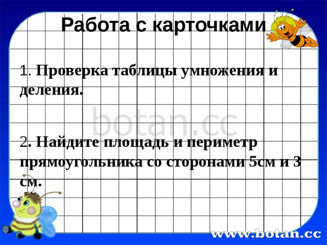 Закрепление таблицы умножения 2 класс