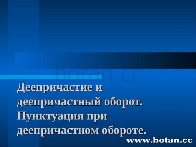 Презентация деепричастие и деепричастный оборот 7 класс