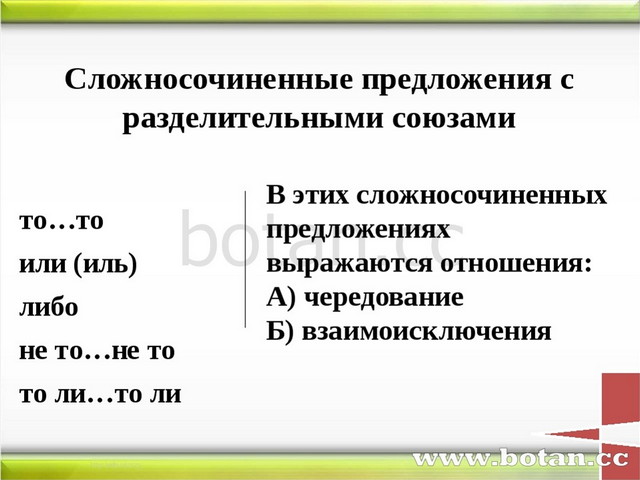 Простые и сложносочиненные предложения с союзом или. Сложноподчиненное предложение с разделительными союзами. Разделительные Союзы в сложносочиненных предложениях. Сложносочиненное предложение. Соединительные Союзы в сложносочиненных предложениях.